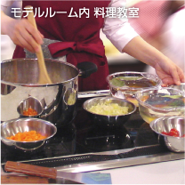 モデルルーム内 料理教室