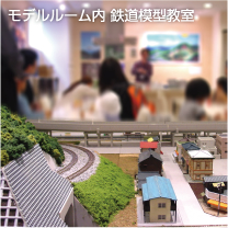モデルルーム内 鉄道模型教室