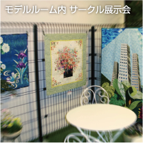 モデルルーム内 サークル展示会