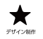 デザイン制作