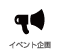 イベント企画