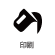 印刷