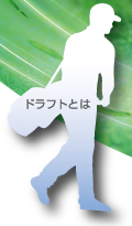 ドラフトとは