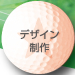 デザイン制作