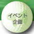 イベント企画