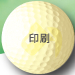 印刷