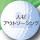 人材アウトソーシング