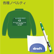 各種ノベルティ